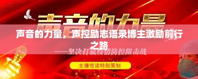 声音的力量,声控励志语录博主激励前行之路