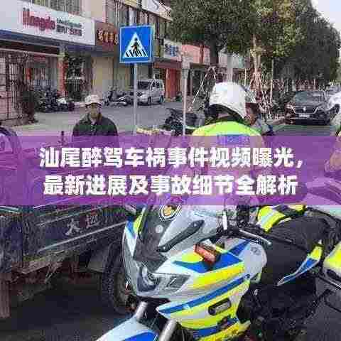 汕尾醉驾车祸事件视频曝光,最新进展及事故细节全解析