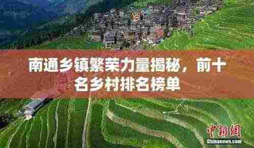 南通乡镇繁荣力量揭秘，前十名乡村排名榜单