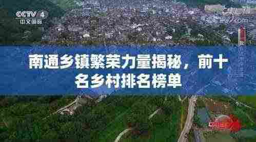 南通乡镇繁荣力量揭秘,前十名乡村排名榜单