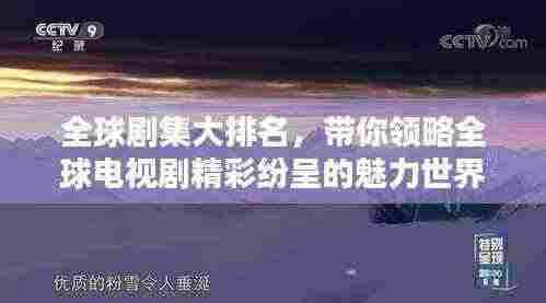 全球剧集大排名，带你领略全球电视剧精彩纷呈的魅力世界