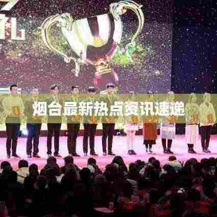 烟台最新热点资讯速递