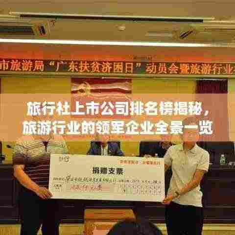 旅行社上市公司排名榜揭秘,旅游行业的领军企业全景一览