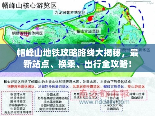 帽峰山地铁攻略路线大揭秘,最新站点、换乘、出行全攻略!