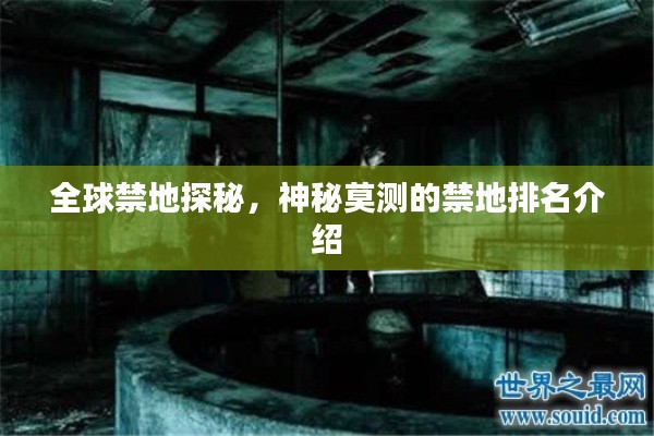 全球禁地探秘,神秘莫测的禁地排名介绍