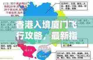 香港入境厦门飞行攻略,最新指南
