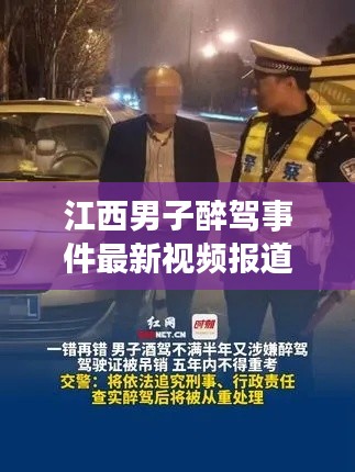 江西男子醉驾事件最新视频报道曝光