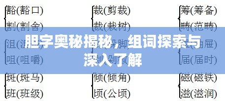胆字奥秘揭秘,组词探索与深入了解