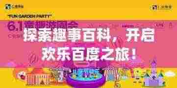 探索趣事百科,开启欢乐百度之旅!