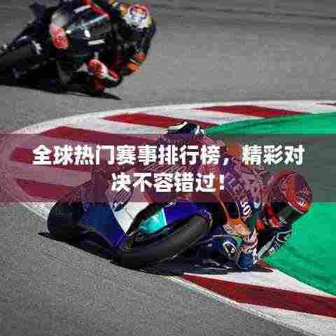 全球热门赛事排行榜,精彩对决不容错过!