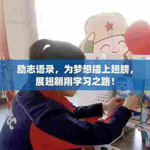 励志语录,为梦想插上翅膀,展翅翱翔学习之路!