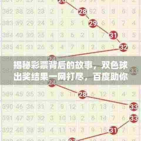 揭秘彩票背后的故事,双色球出奖结果一网打尽,百度助你轻松查询!
