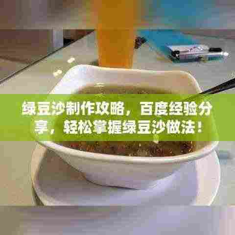 绿豆沙制作攻略，百度经验分享，轻松掌握绿豆沙做法！