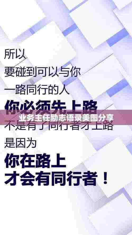 业务主任励志语录美图分享