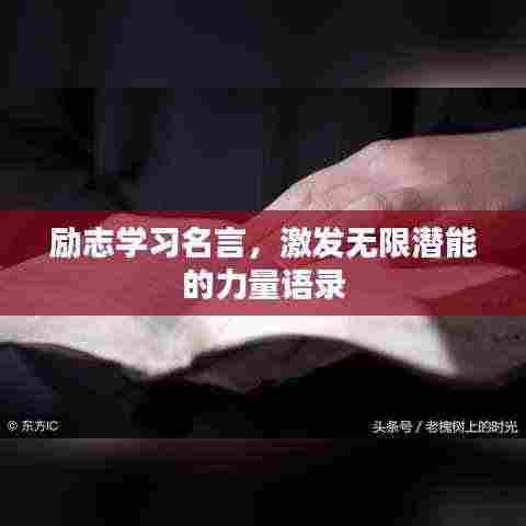 励志学习名言，激发无限潜能的力量语录