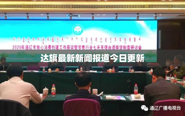达旗最新新闻报道今日更新