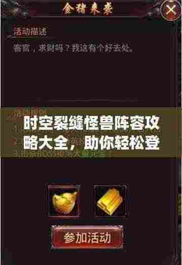 时空裂缝怪兽阵容攻略大全,助你轻松登顶!