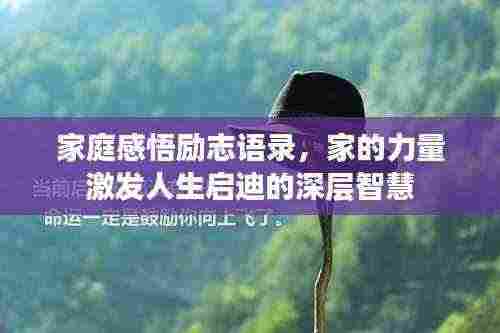家庭感悟励志语录,家的力量激发人生启迪的深层智慧