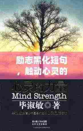 励志黑化短句,触动心灵的力量!