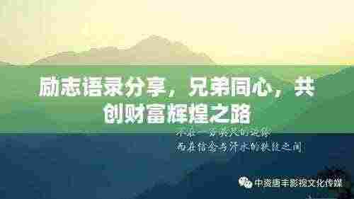励志语录分享,兄弟同心,共创财富辉煌之路