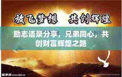 励志语录分享,兄弟同心,共创财富辉煌之路