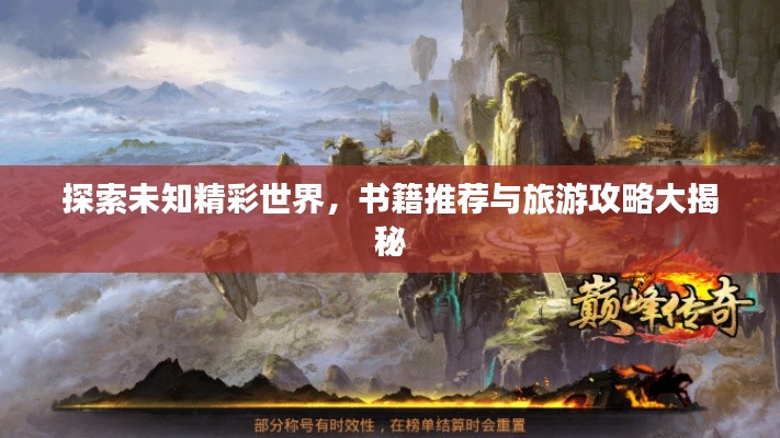探索未知精彩世界,书籍推荐与旅游攻略大揭秘