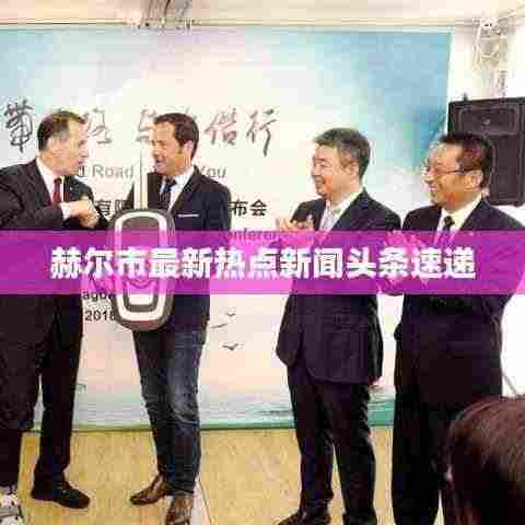 赫尔市最新热点新闻头条速递