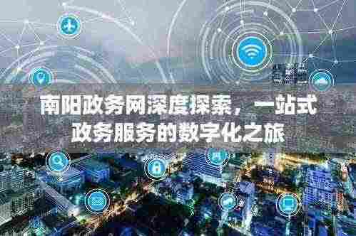 南阳政务网深度探索,一站式政务服务的数字化之旅