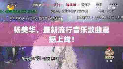 杨美华，最新流行音乐歌曲震撼上线！