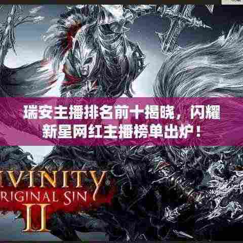 瑞安主播排名前十揭晓，闪耀新星网红主播榜单出炉！