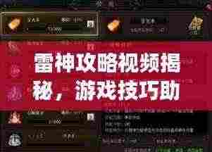 雷神攻略视频揭秘，游戏技巧助你成为顶尖玩家