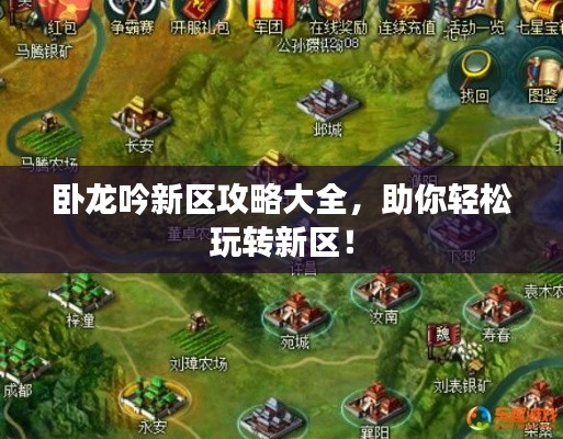 卧龙吟新区攻略大全,助你轻松玩转新区!
