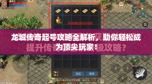 龙城传奇起号攻略全解析，助你轻松成为顶尖玩家！