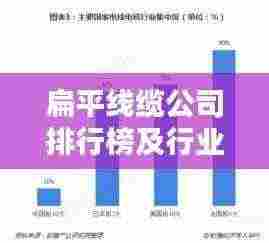 扁平线缆公司排行榜及行业影响力解析