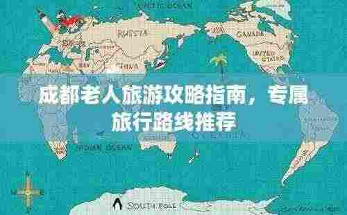 成都老人旅游攻略指南,专属旅行路线推荐