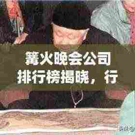 篝火晚会公司排行榜揭晓，行业佼佼者一览无余！