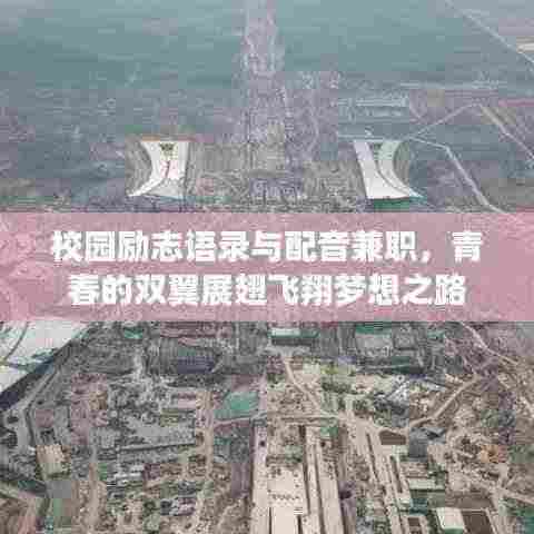 校园励志语录与配音兼职,青春的双翼展翅飞翔梦想之路