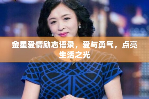 金星爱情励志语录,爱与勇气,点亮生活之光