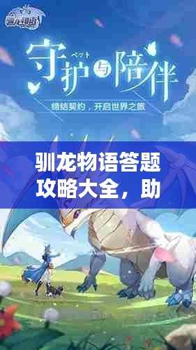 驯龙物语答题攻略大全,助你轻松掌握最新秘籍!