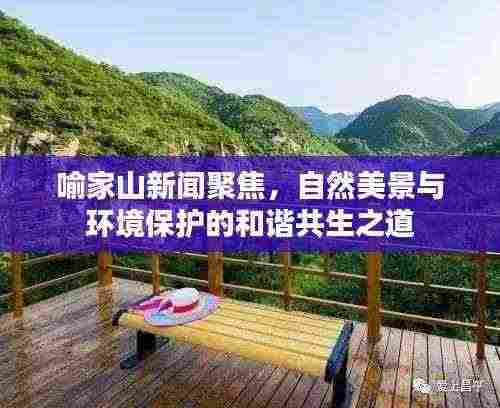 喻家山新闻聚焦,自然美景与环境保护的和谐共生之道