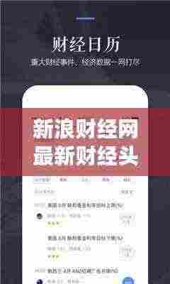 新浪财经网最新财经头条速递