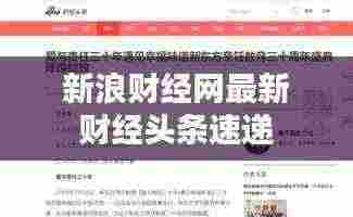 新浪财经网最新财经头条速递