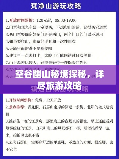 空谷幽山秘境探秘,详尽旅游攻略