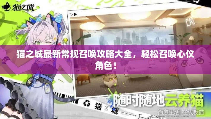 猫之城最新常规召唤攻略大全,轻松召唤心仪角色!