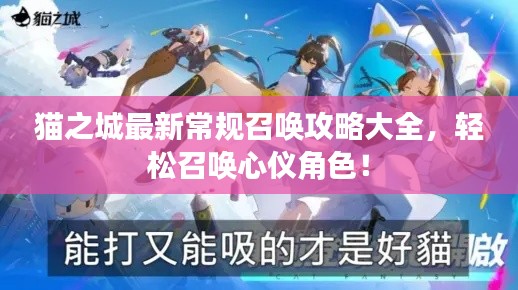 猫之城最新常规召唤攻略大全,轻松召唤心仪角色!