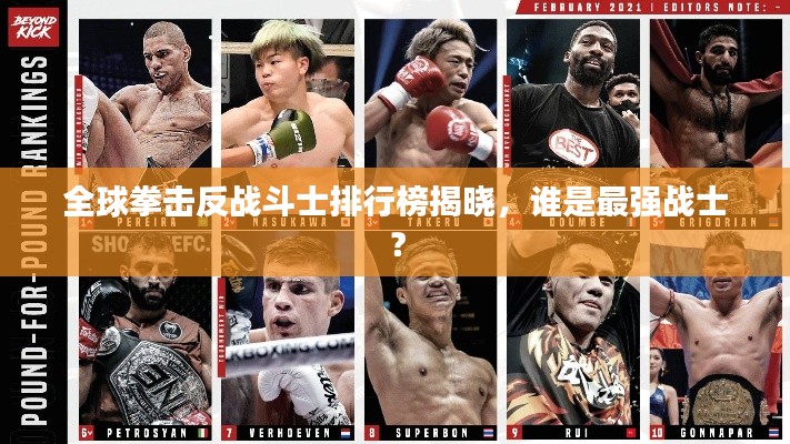 全球拳击反战斗士排行榜揭晓，谁是最强战士？