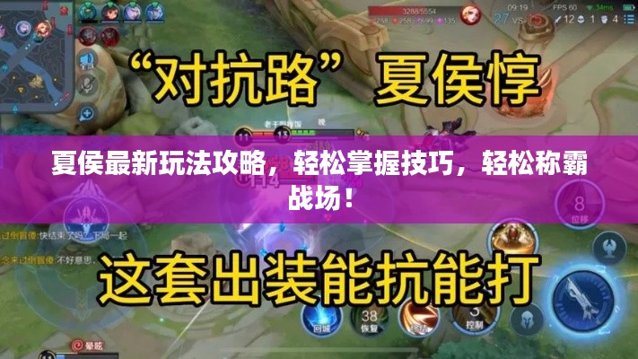 夏侯最新玩法攻略，轻松掌握技巧，轻松称霸战场！