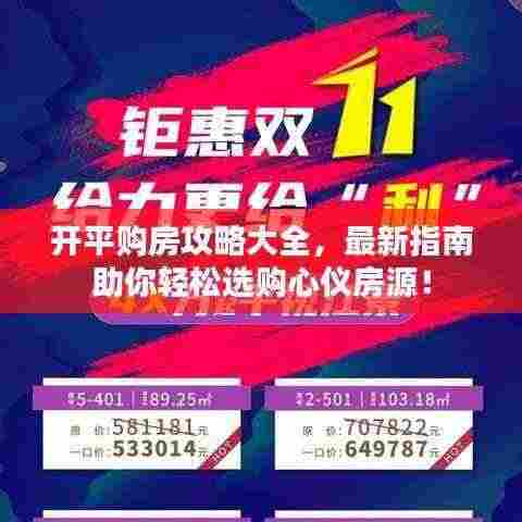 开平购房攻略大全,最新指南助你轻松选购心仪房源!