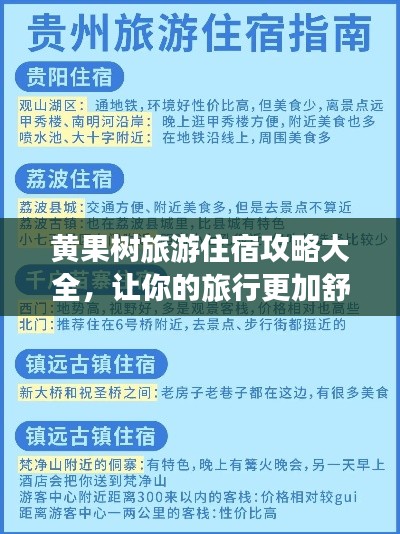 黄果树旅游住宿攻略大全,让你的旅行更加舒适便捷!