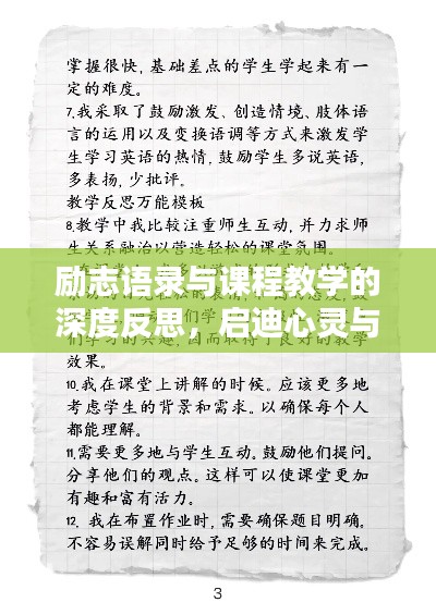励志语录与课程教学的深度反思，启迪心灵与提升教学质量